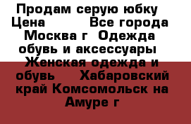 Продам серую юбку › Цена ­ 350 - Все города, Москва г. Одежда, обувь и аксессуары » Женская одежда и обувь   . Хабаровский край,Комсомольск-на-Амуре г.